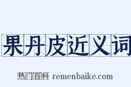 果丹皮近义词是什么意思的图片